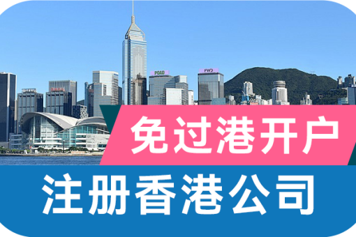 香港公司注册